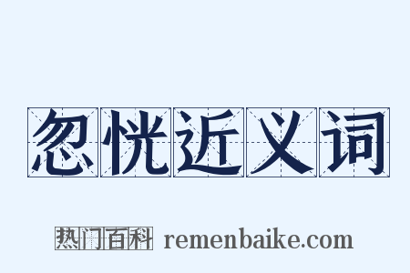 忽恍近义词是什么意思的图片